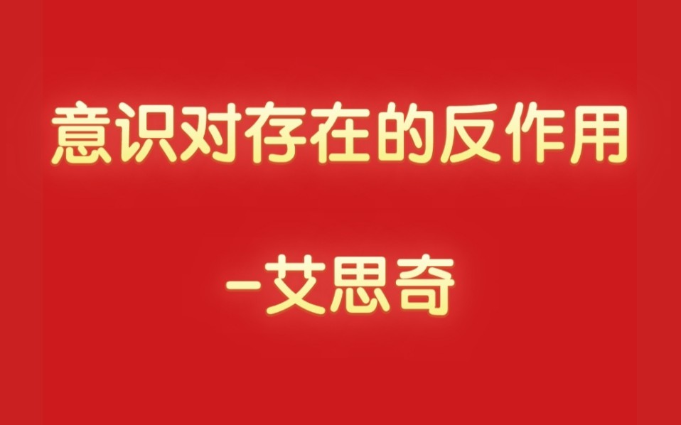 物质和意识3.意识对存在的反作用艾思奇(1961年)哔哩哔哩bilibili