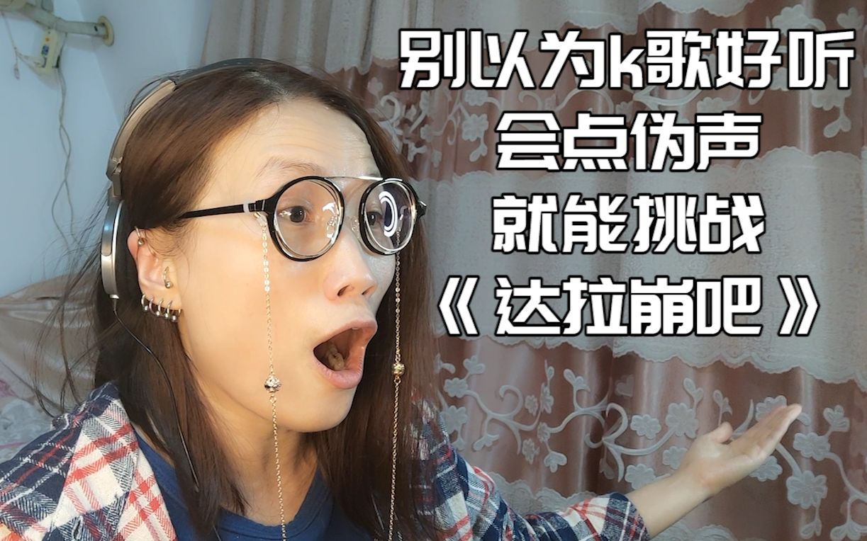 【亚男秀】【认真的搞笑翻唱】挑战周深《达拉崩吧》,面对现实吧!
