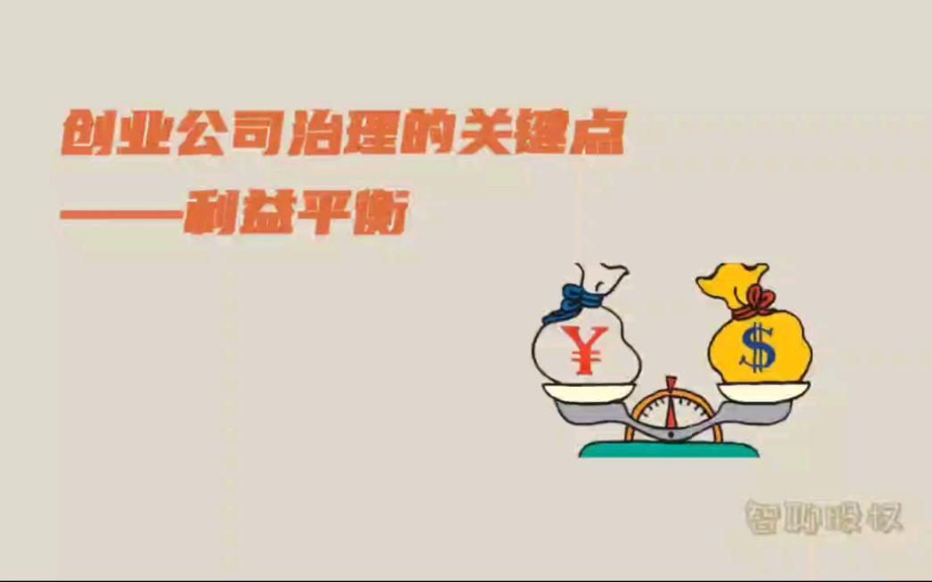 创业公司治理的关键点——利益平衡哔哩哔哩bilibili