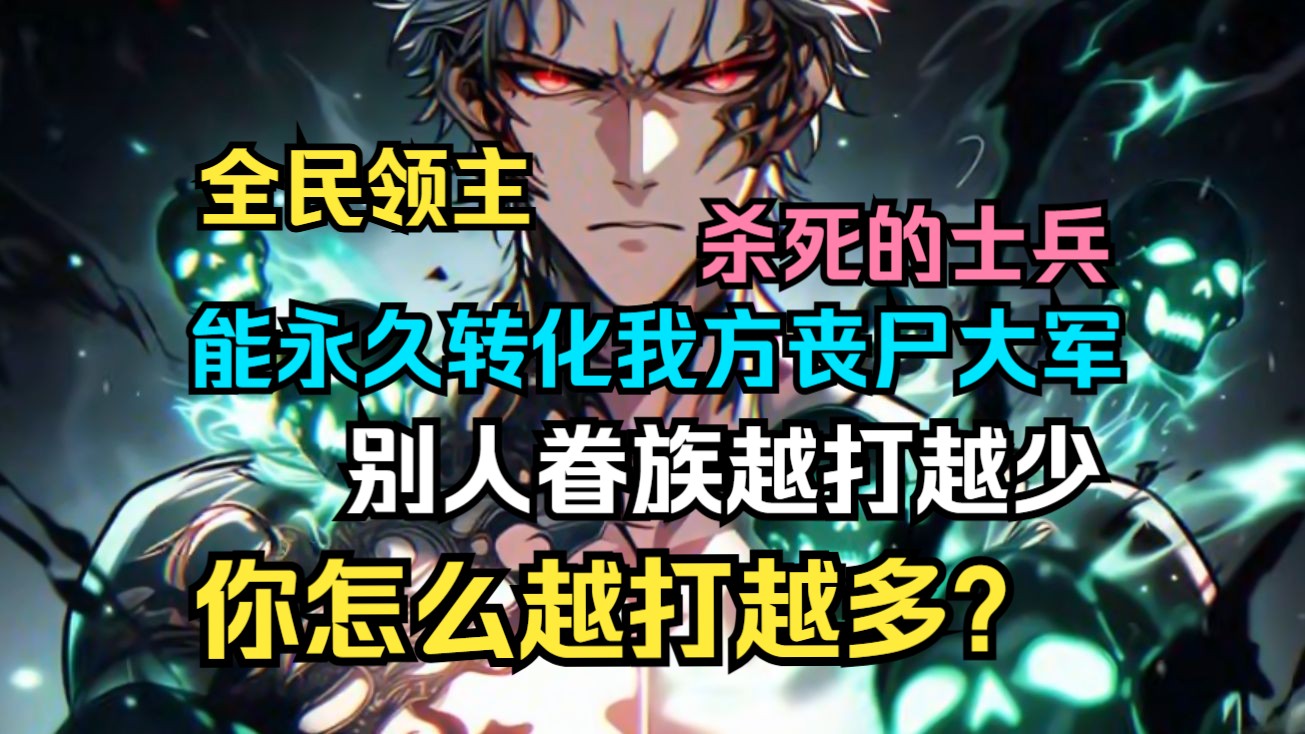 《全民领主:开局瘟疫之神,无限造丧尸大军》全民领主,人人打造领地成为一方霸主. 穿越而来,开局只有一块被污染的土地,好在成就瘟疫之神!无限造...