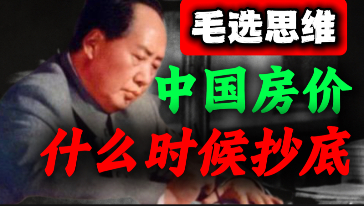 毛选思维，精准预测房价跌多久，如何区分真假底部｜第33期｜毛选思维，毛选解读