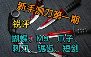 下载视频: 「新手测刀」蝴蝶、爪子、M9、锯齿、刺刀、短剑