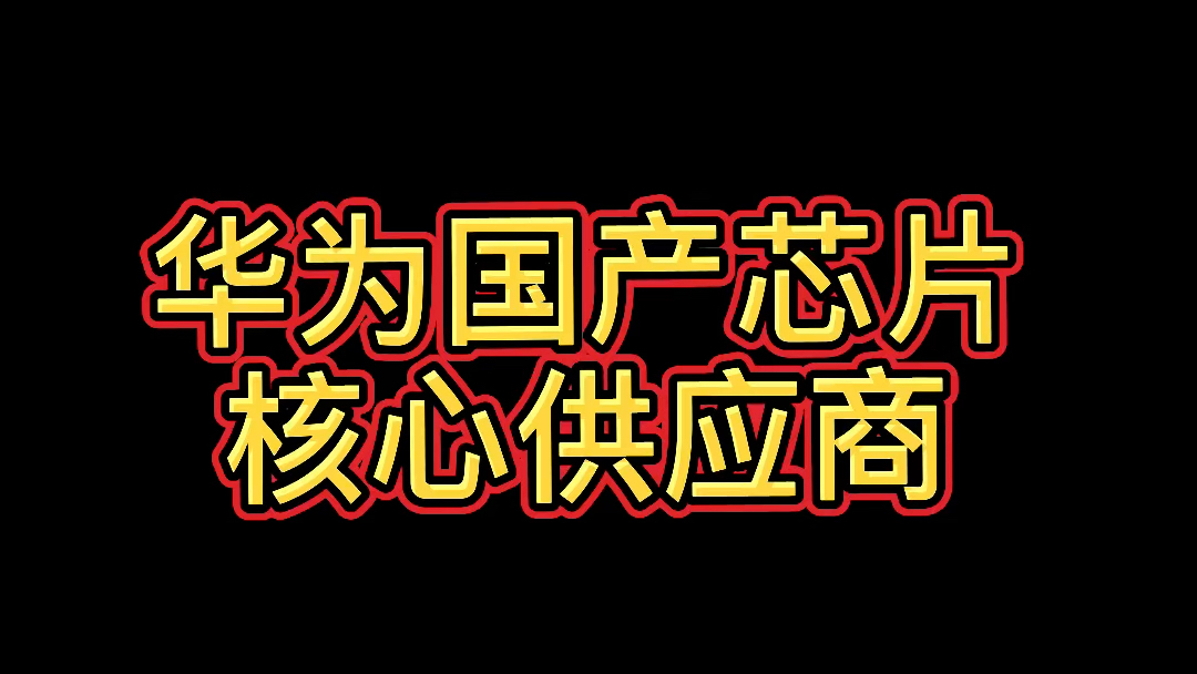 重磅汇总:华为国产芯片核心供应商哔哩哔哩bilibili