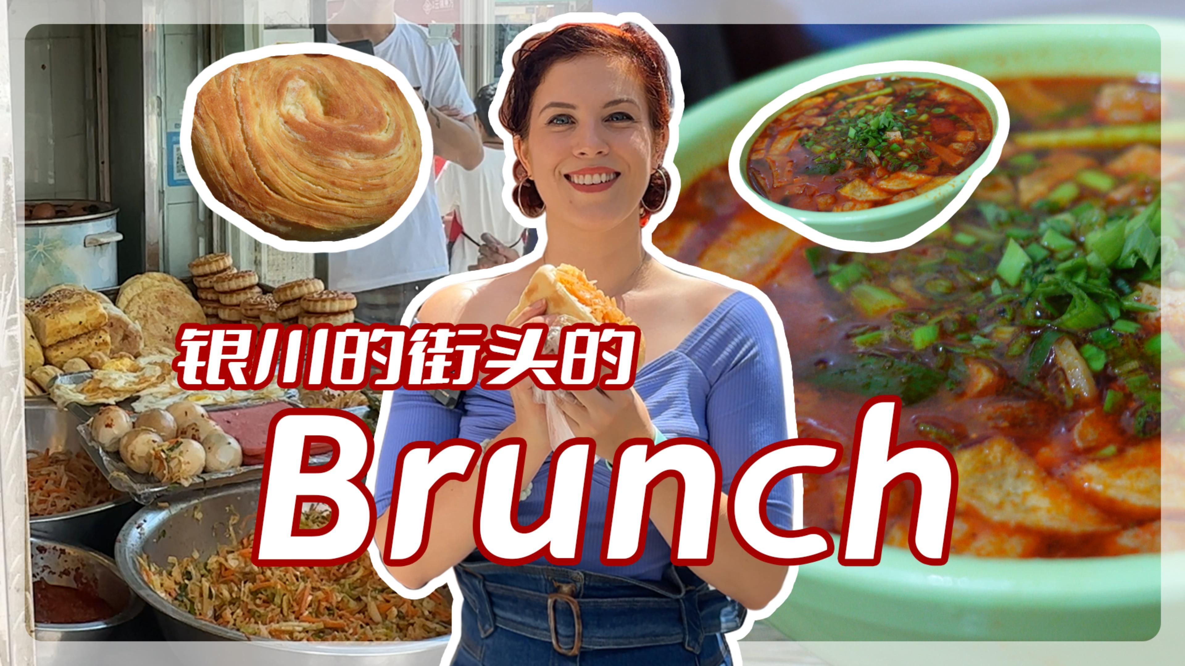 起晚了!在银川吃个Brunch!哔哩哔哩bilibili