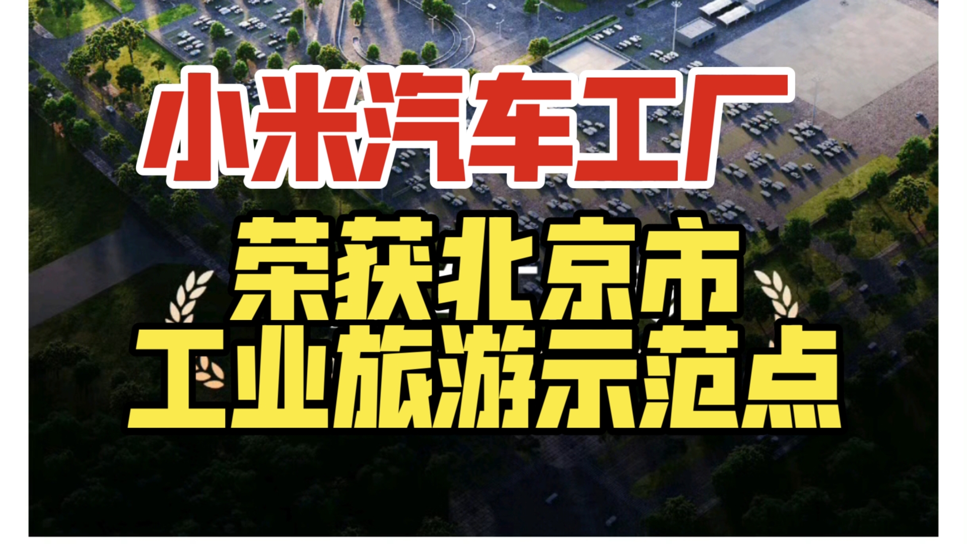 小米汽车工厂,荣获北京市工业旅游示范点手机游戏热门视频