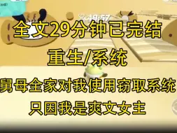 Download Video: 【全文已完结】舅母全家对我使用窃取系统，只因我是爽文女主。重生后我摆烂了，学习？不学！弹钢琴？我手疼，喊我保养皮肤，我直接不洗脸。没了我的努力，舅母一家光速塌房