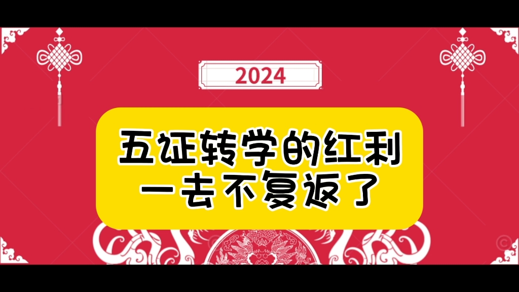 天津五证转学的红利随着河东区的新通知彻底一去不复返了哔哩哔哩bilibili