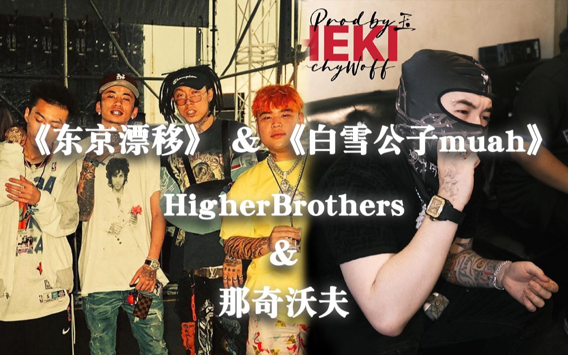 [图]HigherBrothers《东京漂移》＆那奇沃夫《白雪公子muah》同beat不同rapper驾驭，哪首听着更爽？