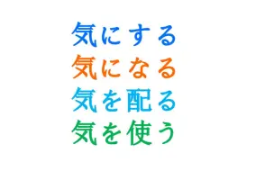 Tải video: 気にする　気になる　気を配る　気を遣う 気につく　気をつける