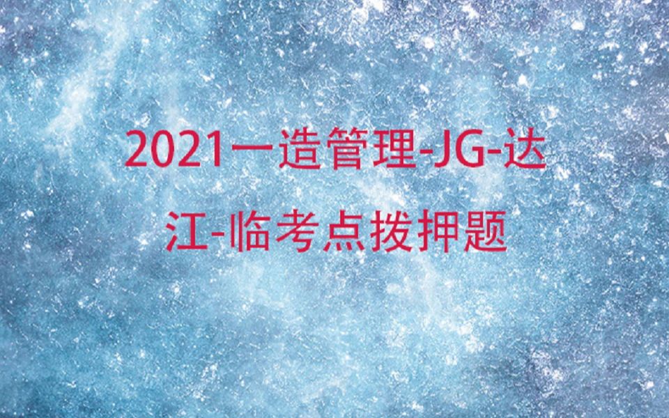 [图]2021一造管理-JG-达江-临考点拨押题