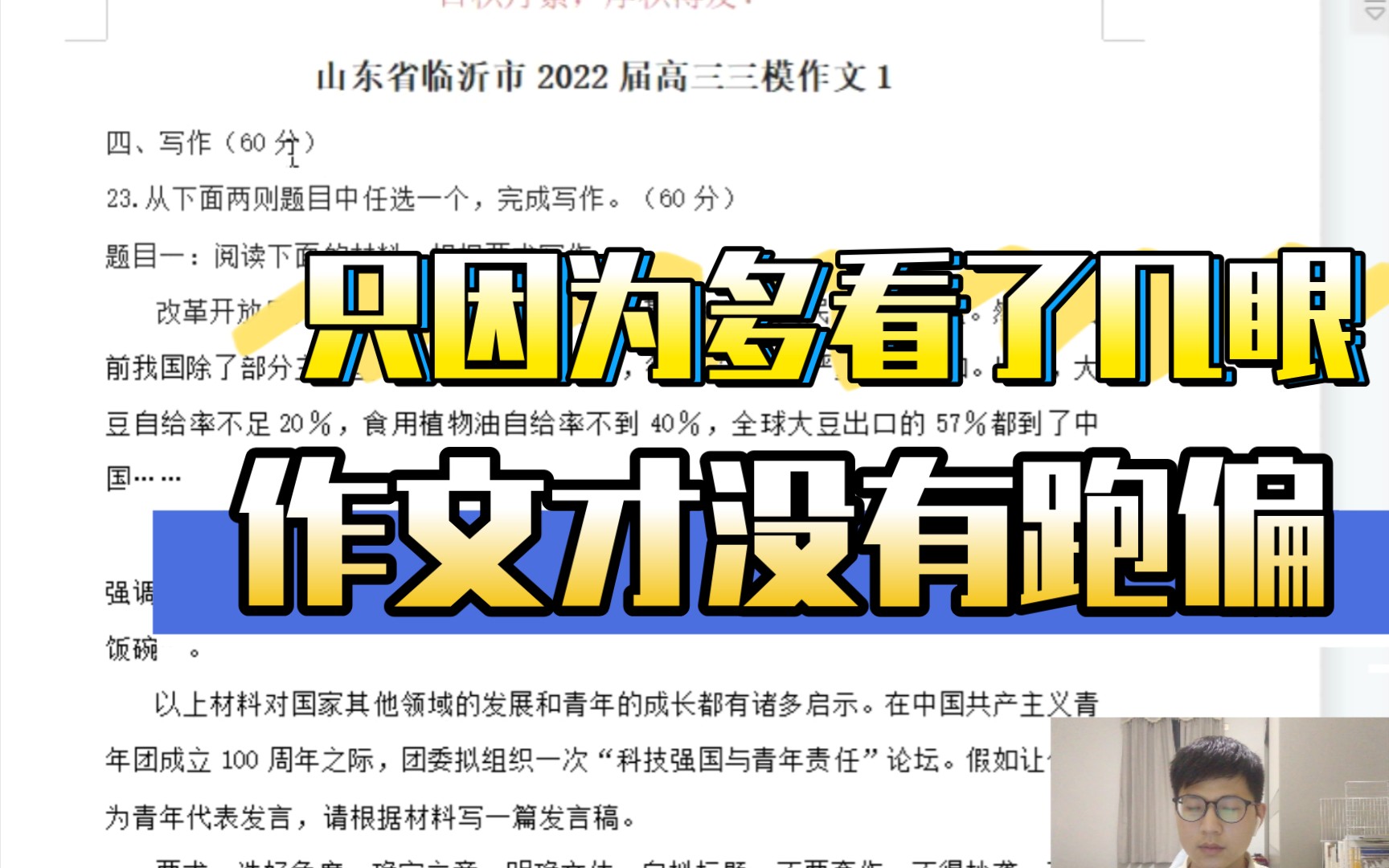 2022高考之山东临沂三模作文——只因为多看了几眼,作文才没有跑偏!哔哩哔哩bilibili