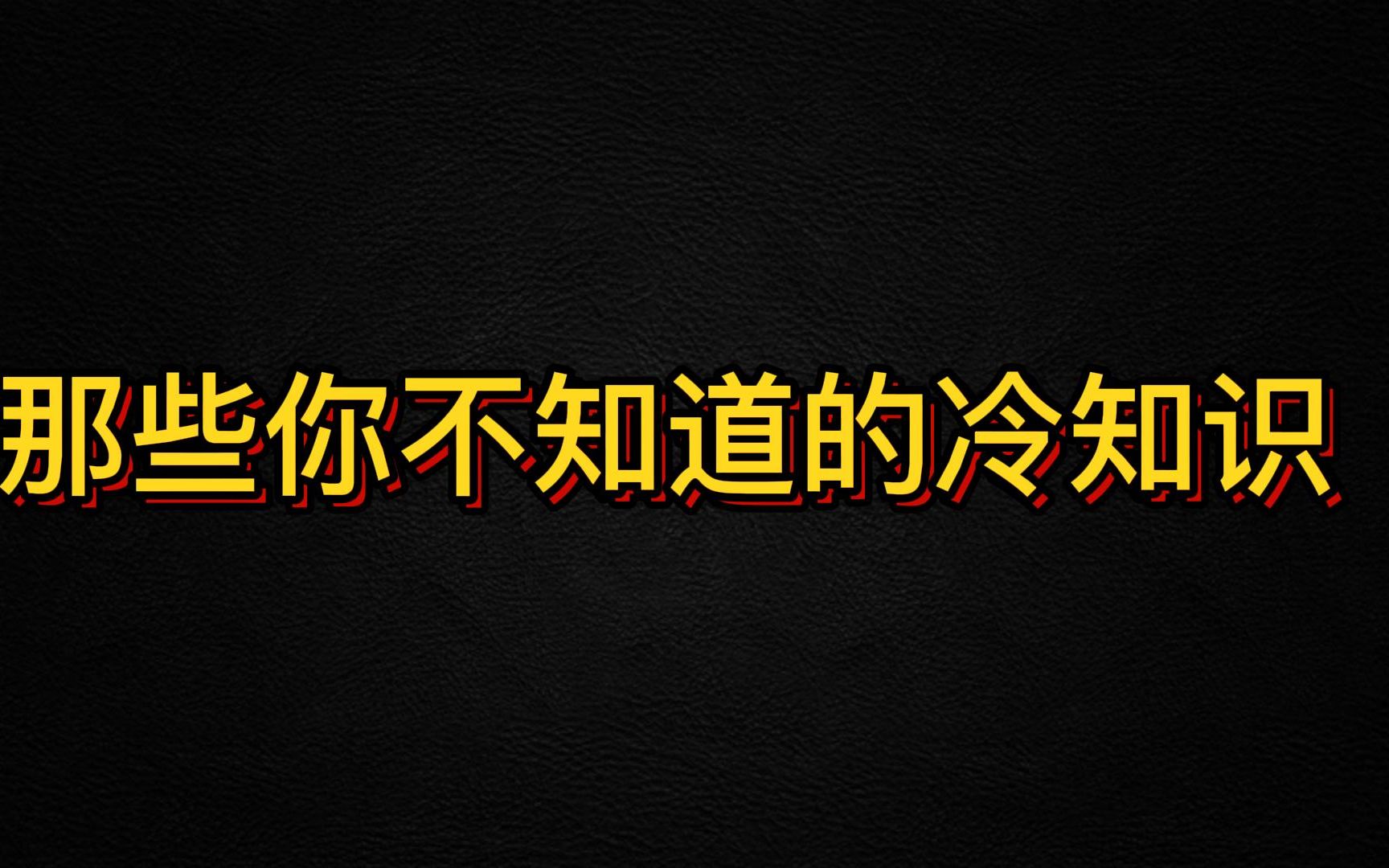 那些你不知道的冷知识