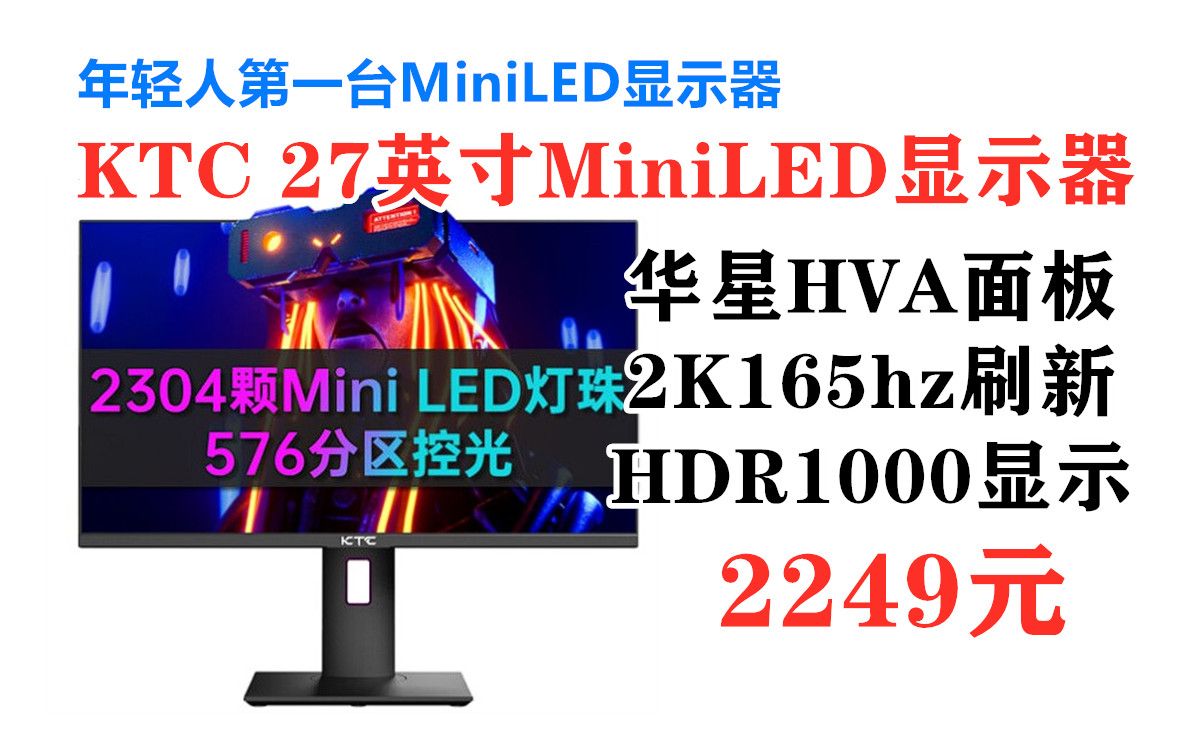 KTC 27英寸2K MiniLED显示器M27T20 升级款,华星HVA面板 165Hz刷新 TypeC 90W HDR1000 旋转升降哔哩哔哩bilibili