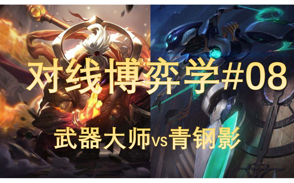 [图]【LOL心理博弈#08】万粉精品之作！武器VS青钢影