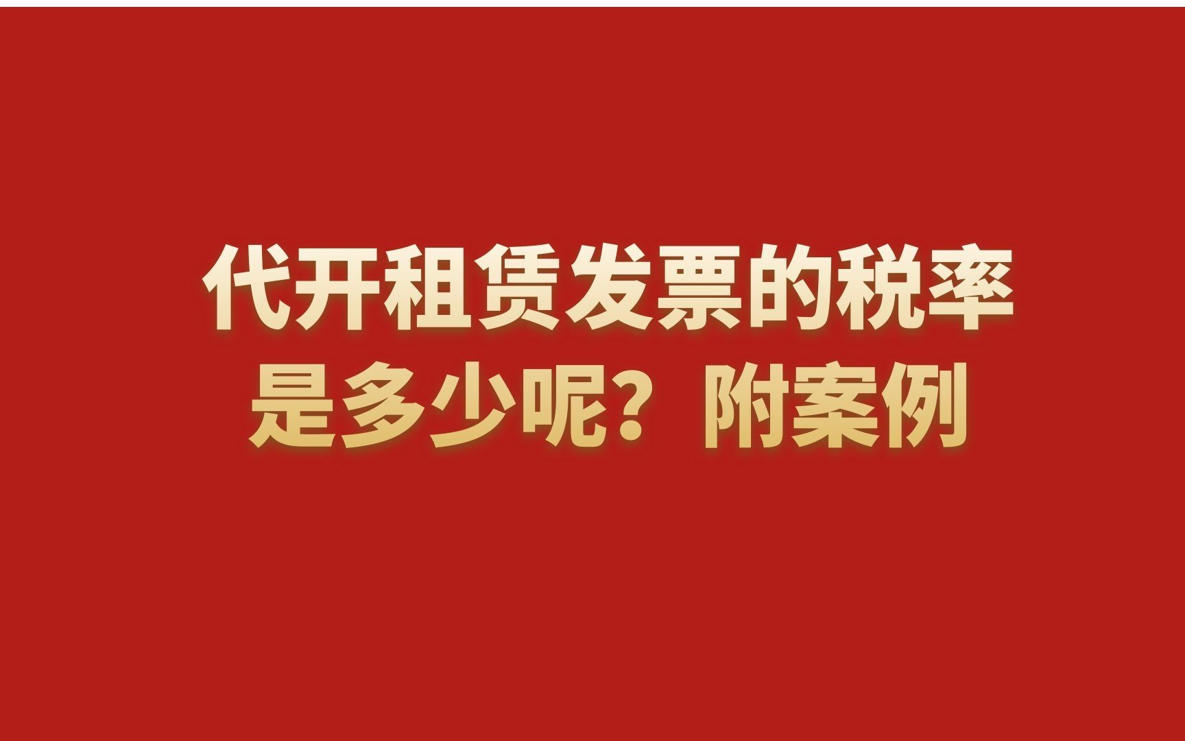 代开租赁发票的税率是多少呢?附案例哔哩哔哩bilibili