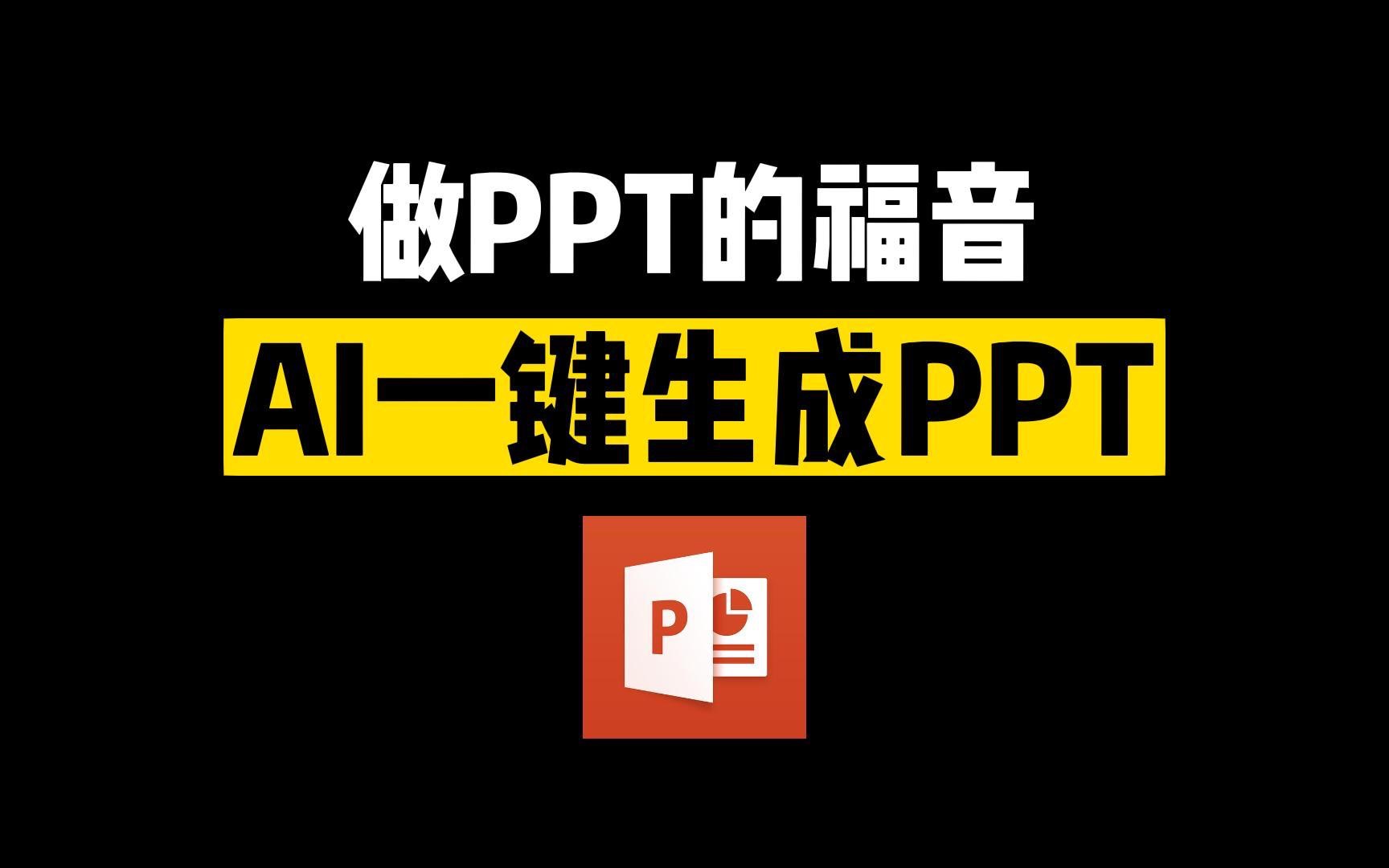 [图]做PPT的福音：AI一键生成PPT