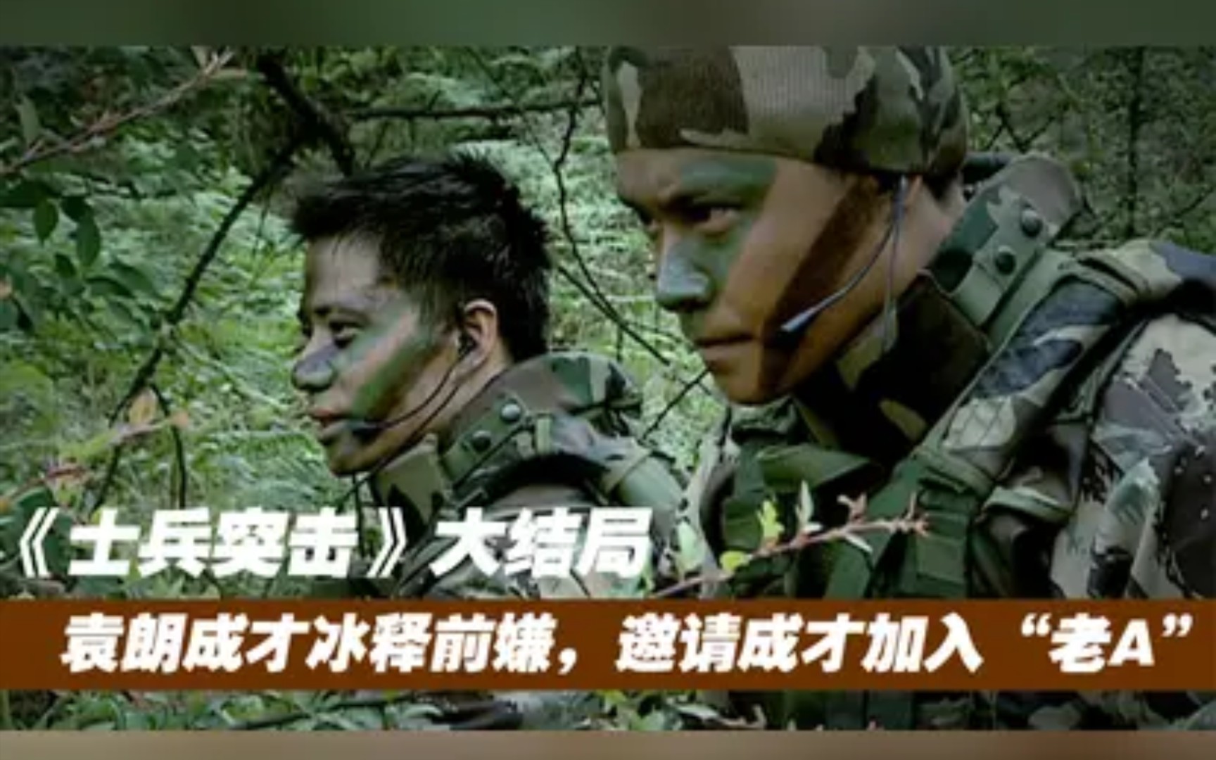 【士兵突击】大结局:袁朗最终肯定成才 成才抱着三多哭了!哔哩哔哩bilibili