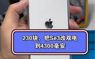 Download Video: 230块就可以se3 se2改双电 不弹窗 加一块2300毫安电池，实现4300毫安 使用新款弧边一体铝框。畅玩1天。苹果换电池。还不来找我搞一个