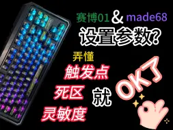 下载视频: 【赛博01&made68】键盘到手不会设置？全网最详细教学！