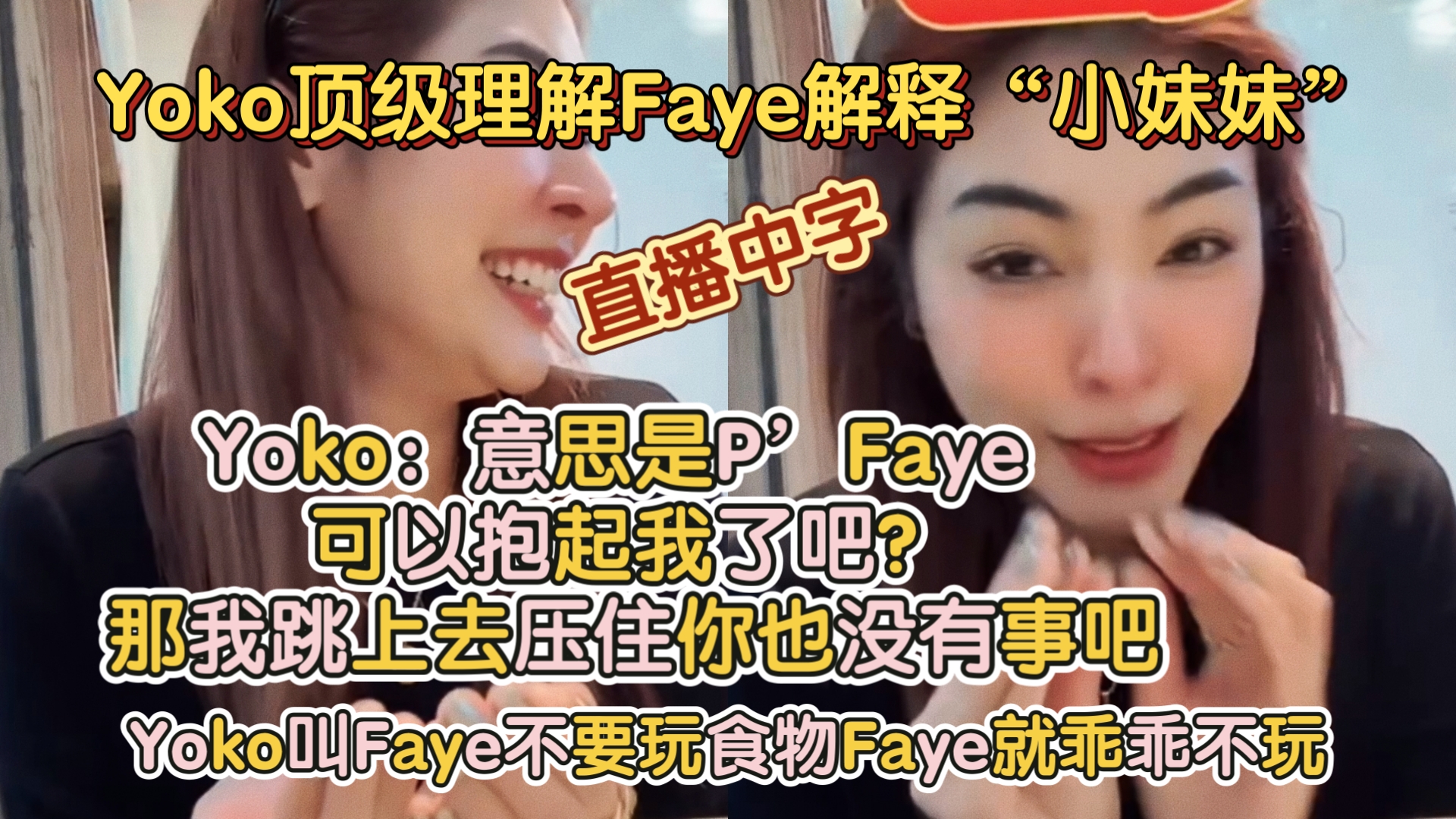 【中字】Yoko顶级理解Faye解释“小妹妹”:意思是P'Faye 可以抱起我了吧?那我跳上去压住你也没有事吧丨Yoko叫Faye不要玩食物Faye就乖乖不玩哔...