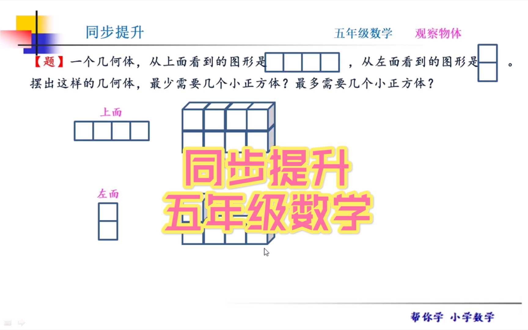 [图]小学数学，观察物体，需几个小正方体，有几种摆法，你敢挑战一下吗？