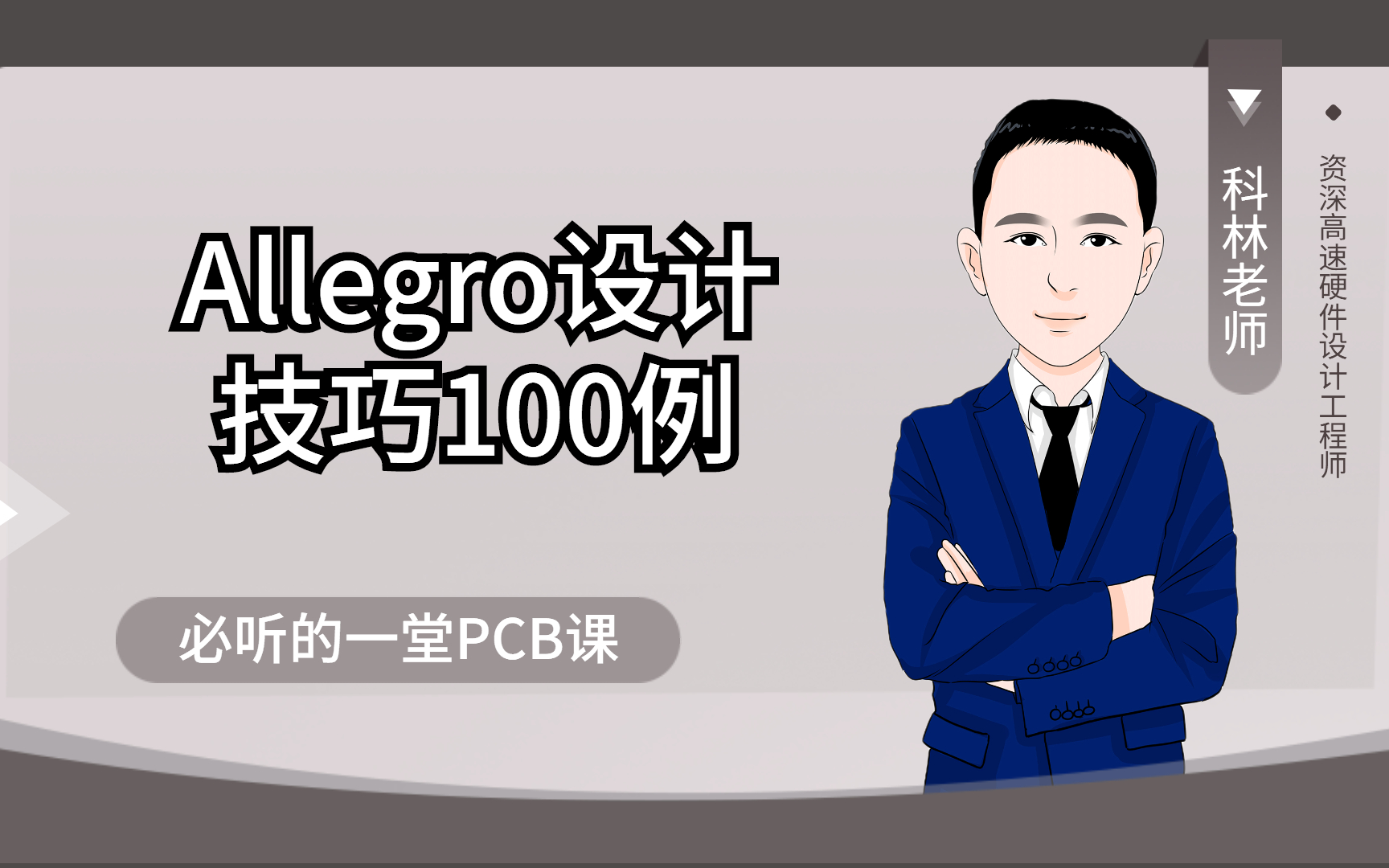 [图]Allegro设计技巧100例，学习allegro必听的一节课