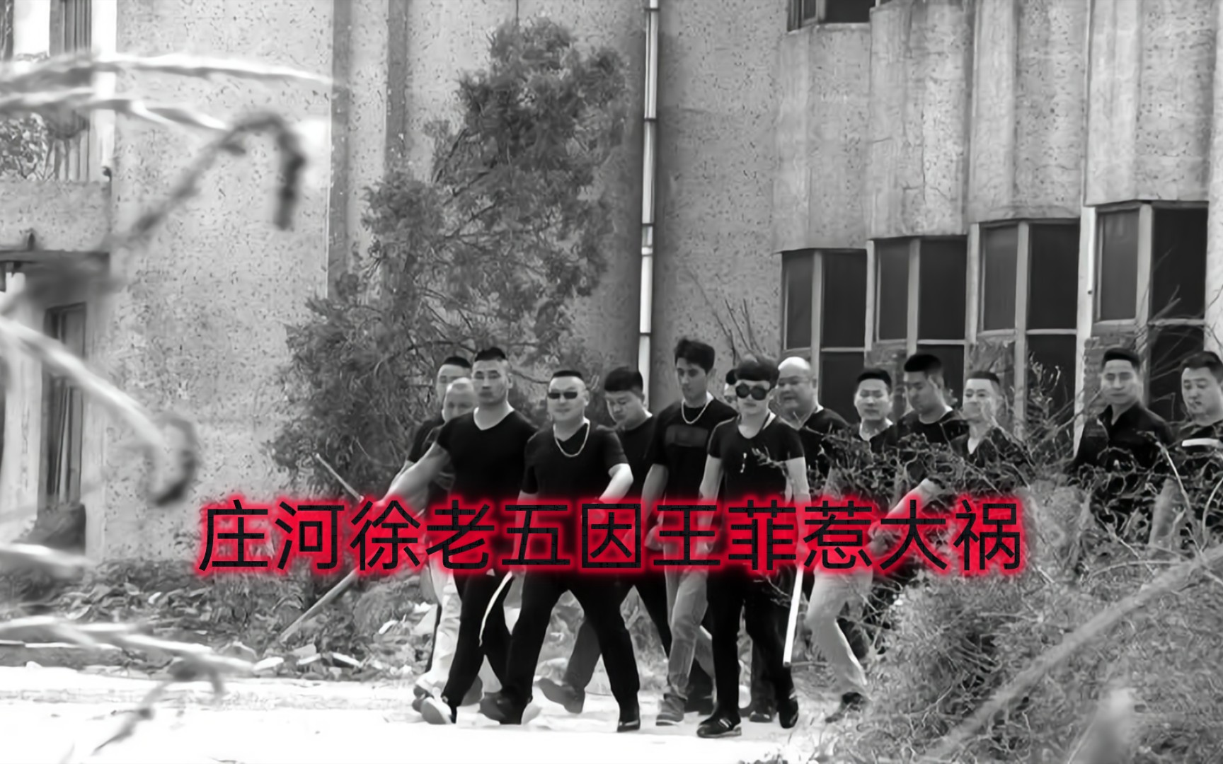 庄河徐老五因王菲怒扎多人,惹大祸助眠下集