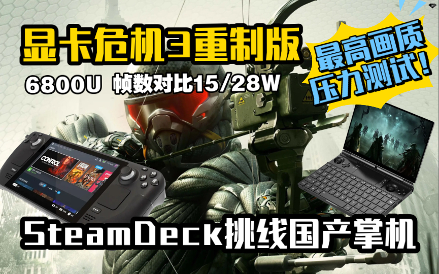 [图]掌机显卡危机？！steamdeck掌机 孤岛危机3重制版最高画质 GPD WIN MAX2 6800U 15/28W帧数对比测试