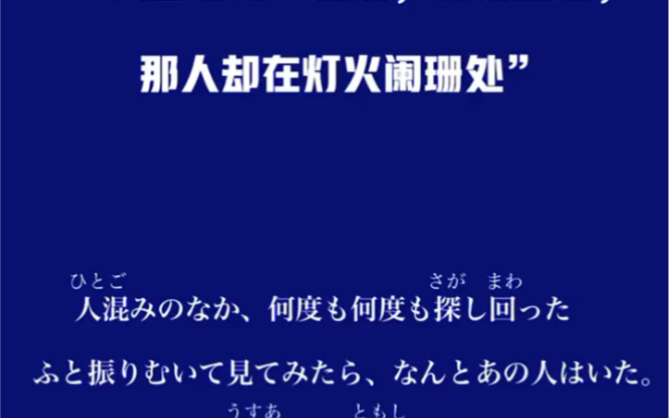 《日语翻译》“众里寻他千百度,蓦然回首,那人却在灯火阑珊处”哔哩哔哩bilibili