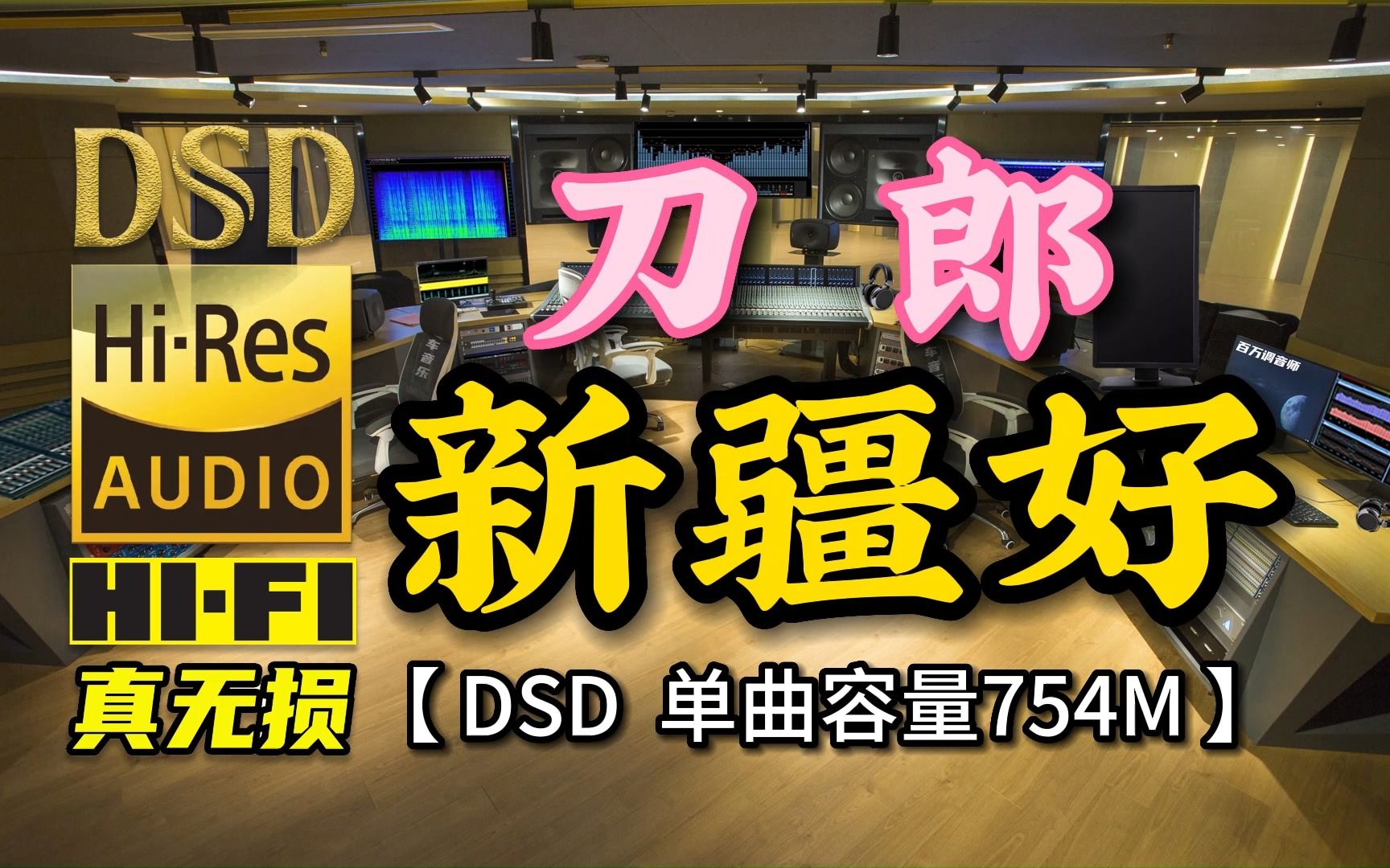 [图]刀郎经典歌曲《新疆好》DSD完整版，单曲容量754M【30万首精选真正DSD无损HIFI音乐，百万调音师制作】