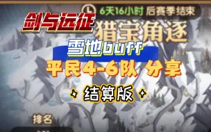 Download Video: 剑与远征 猎宝角逐 雪山buff 平民4-6队 结算版