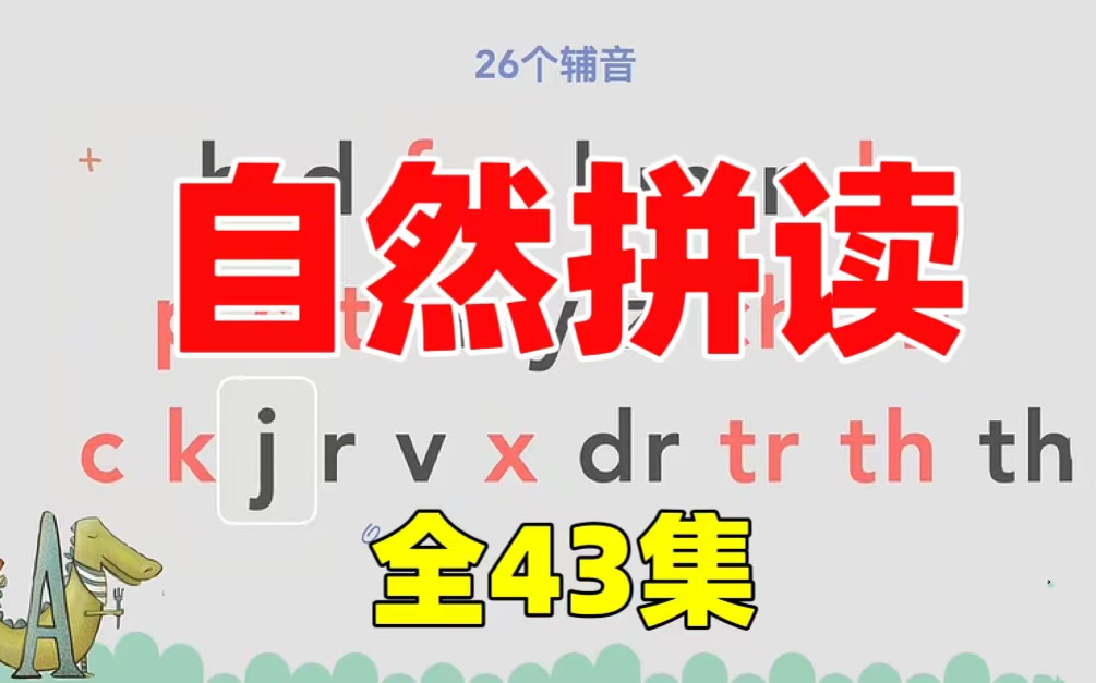 [图]全43集【自然拼读】2024最新小学英语自然拼读课，26个字母讲解让孩子见词能读，英语启蒙必备!