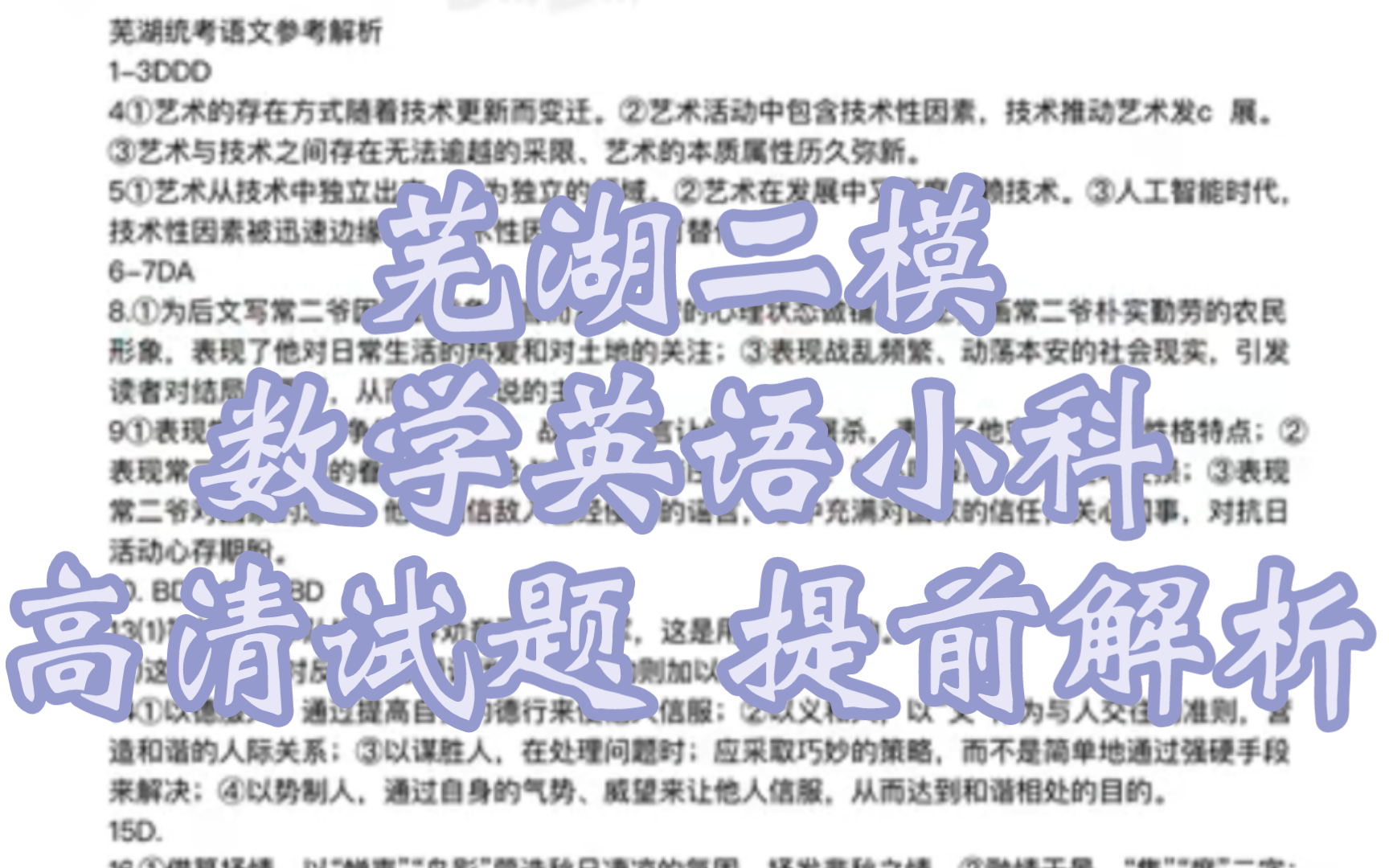 试题汇总!芜湖二模2024届芜湖市高中毕业班教学质量检测哔哩哔哩bilibili