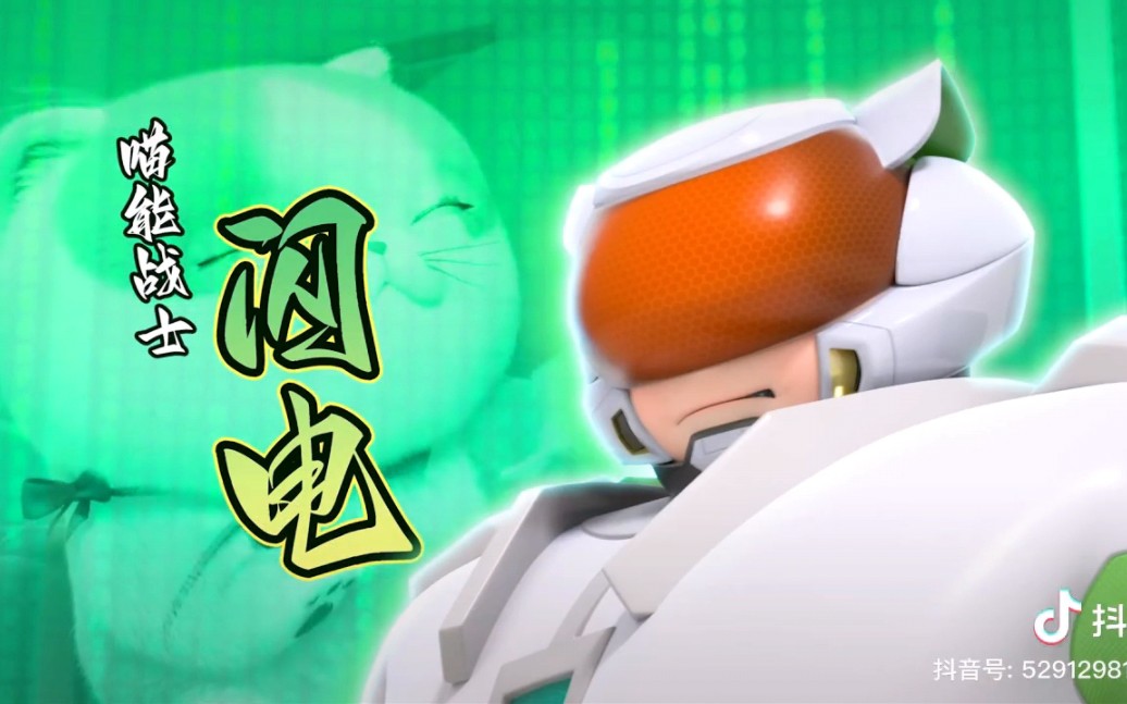 【喵能战士】角色pv——闪电