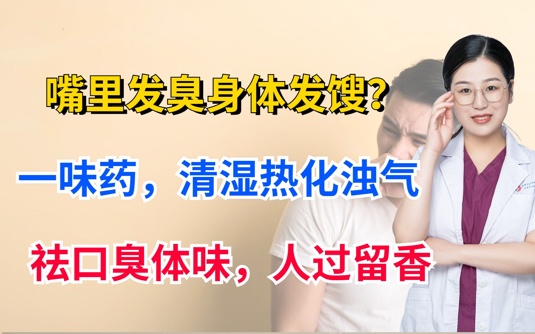 嘴里发臭身体发馊?一味药,清湿热化浊气,祛口臭体味,人过留香哔哩哔哩bilibili