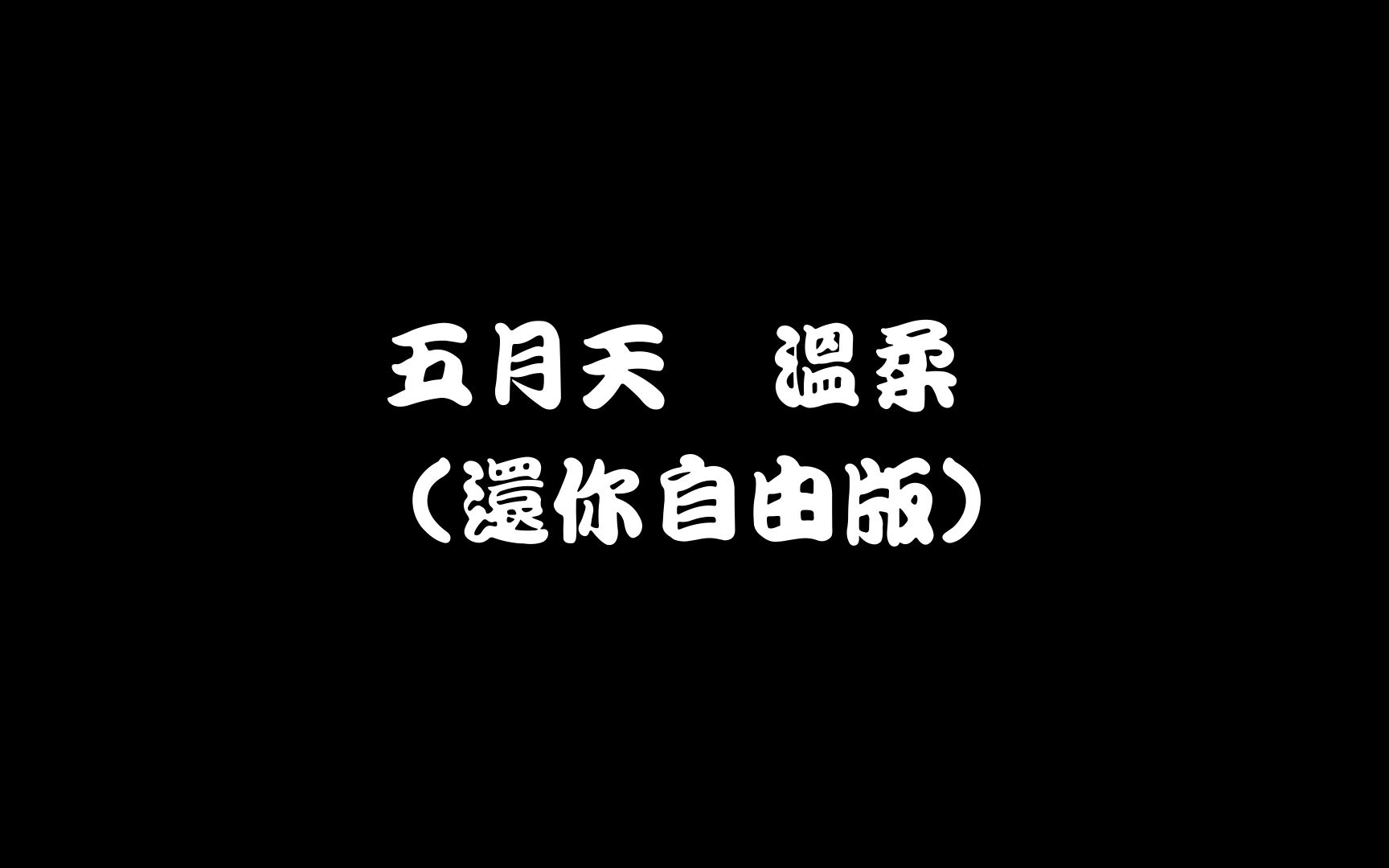 [图]五月天 - 溫柔 (還你自由版) Lyrics