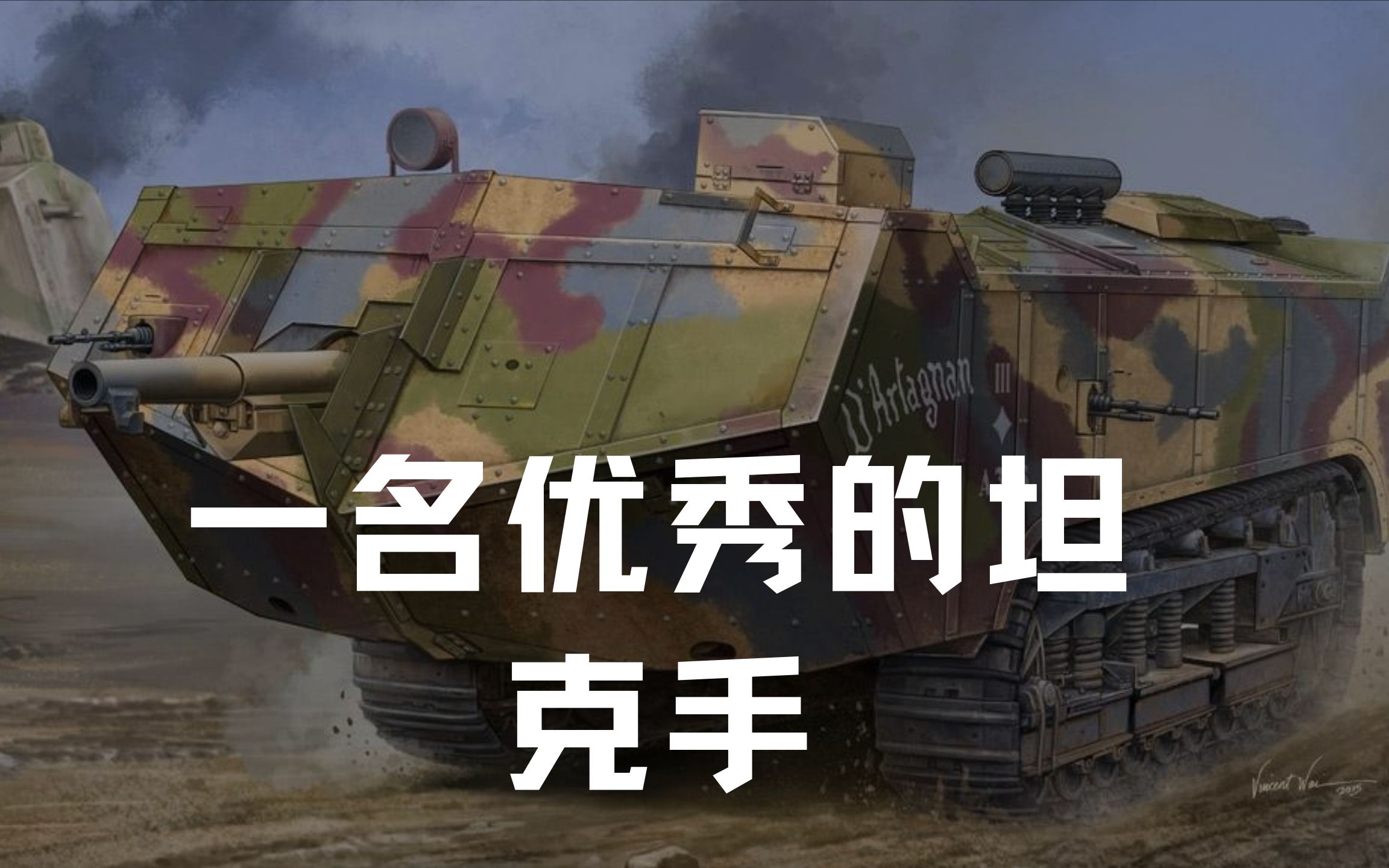 战地1如何驾驭一辆圣沙蒙坦克