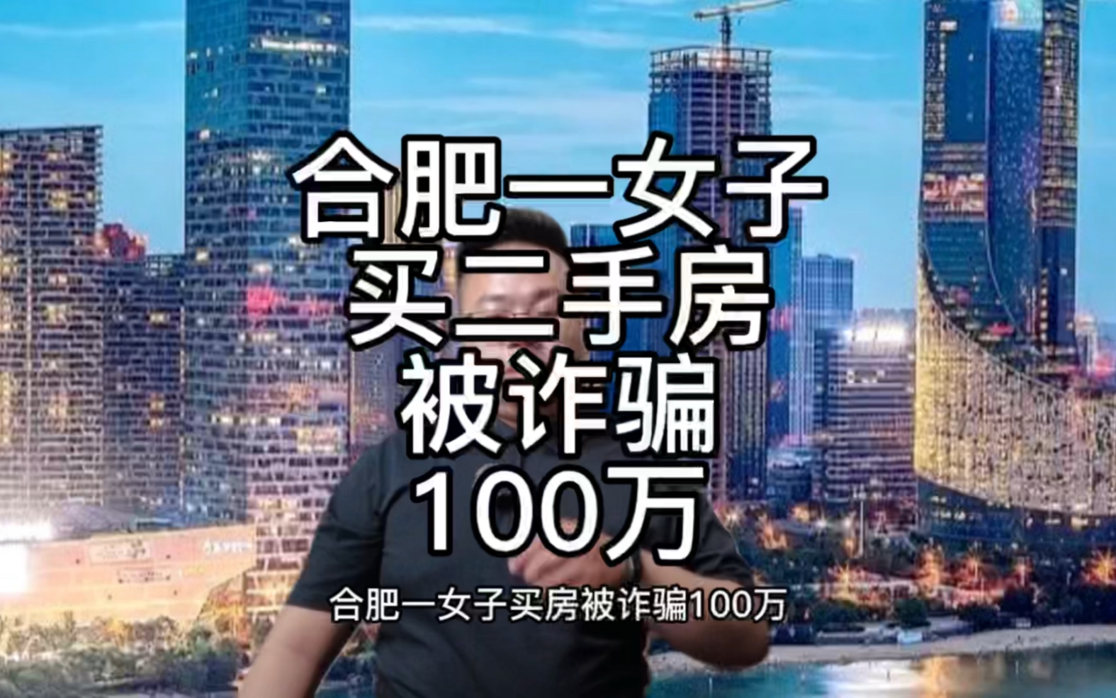 合肥一女子买二手房被骗100万,看完这条视频,你就不会被骗这么多了.哔哩哔哩bilibili