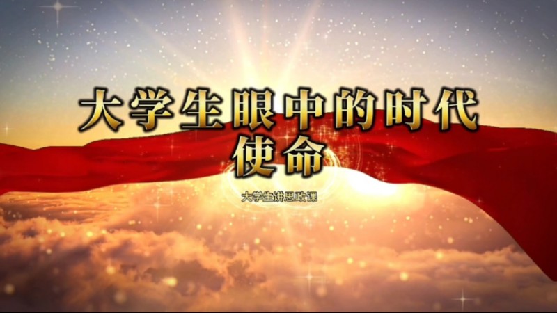 大学生眼中的时代使命#1
