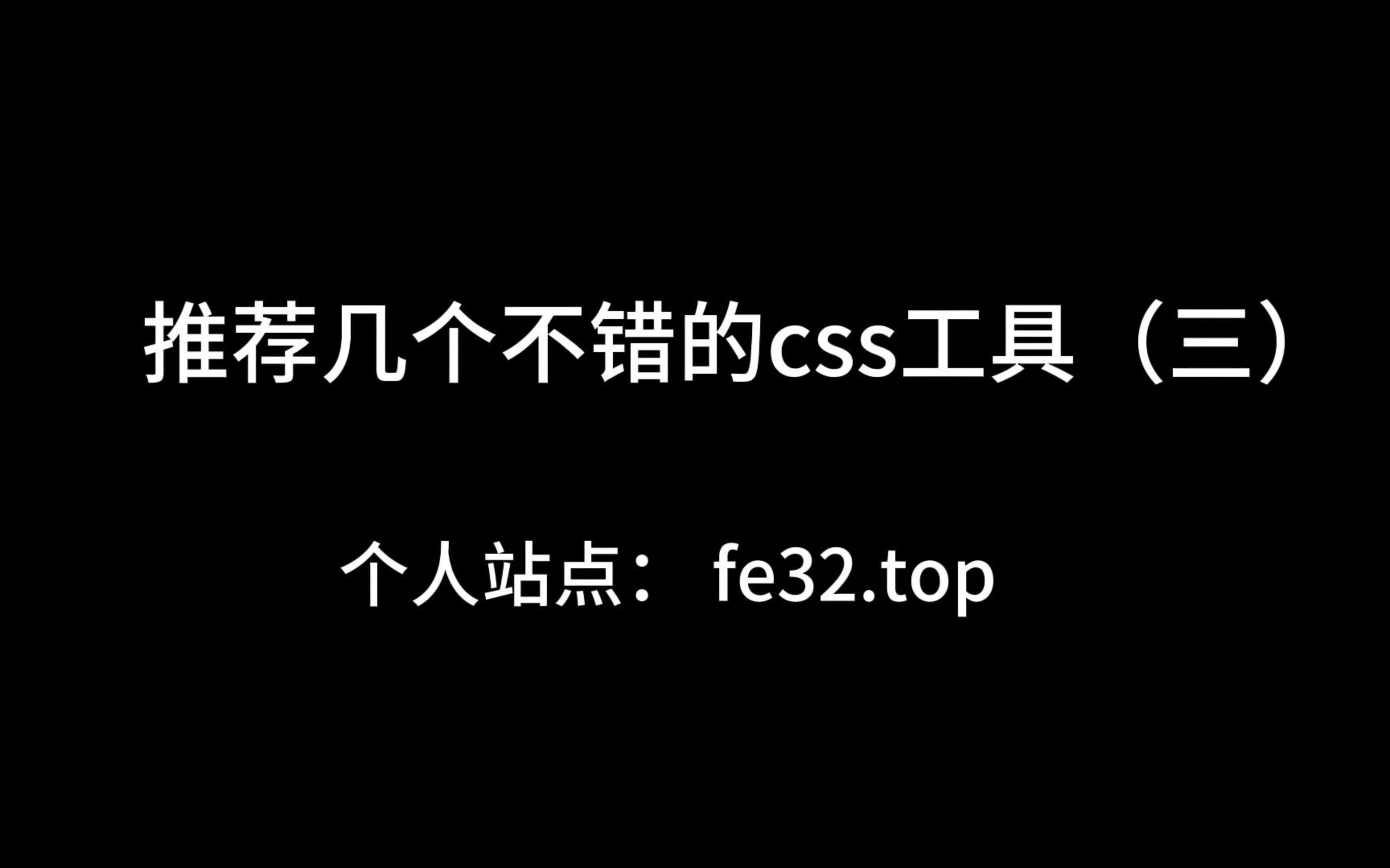 推荐几个不错的css工具(三)哔哩哔哩bilibili