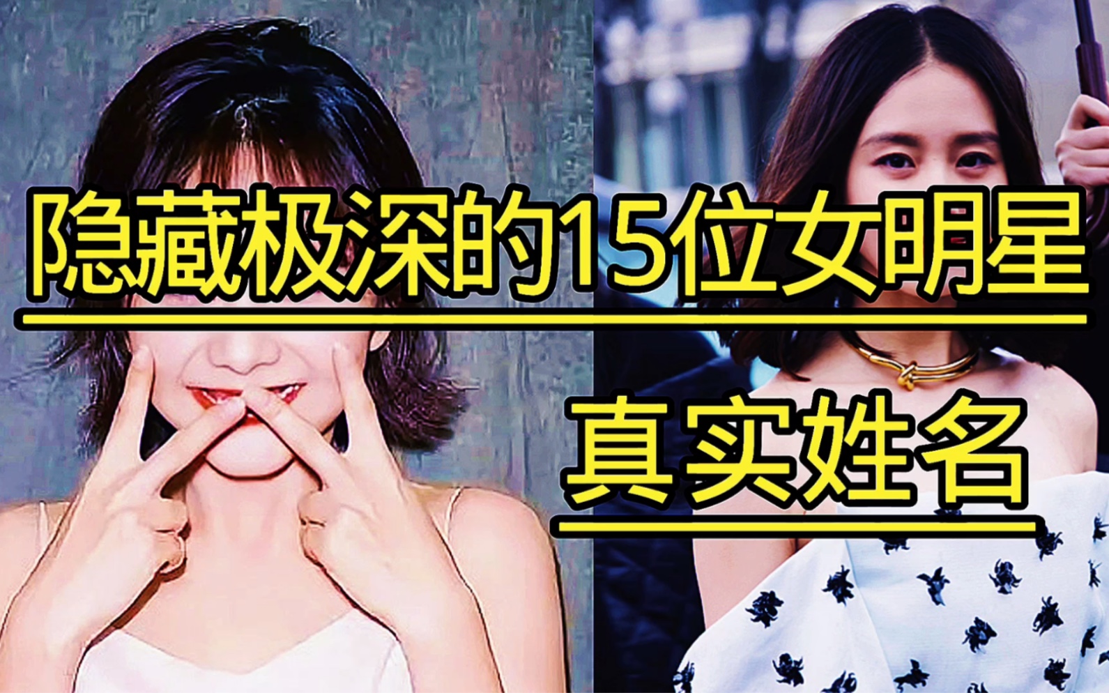 隐藏极深的15位女明星真实姓名,原来他们现实中叫这名字!哔哩哔哩bilibili