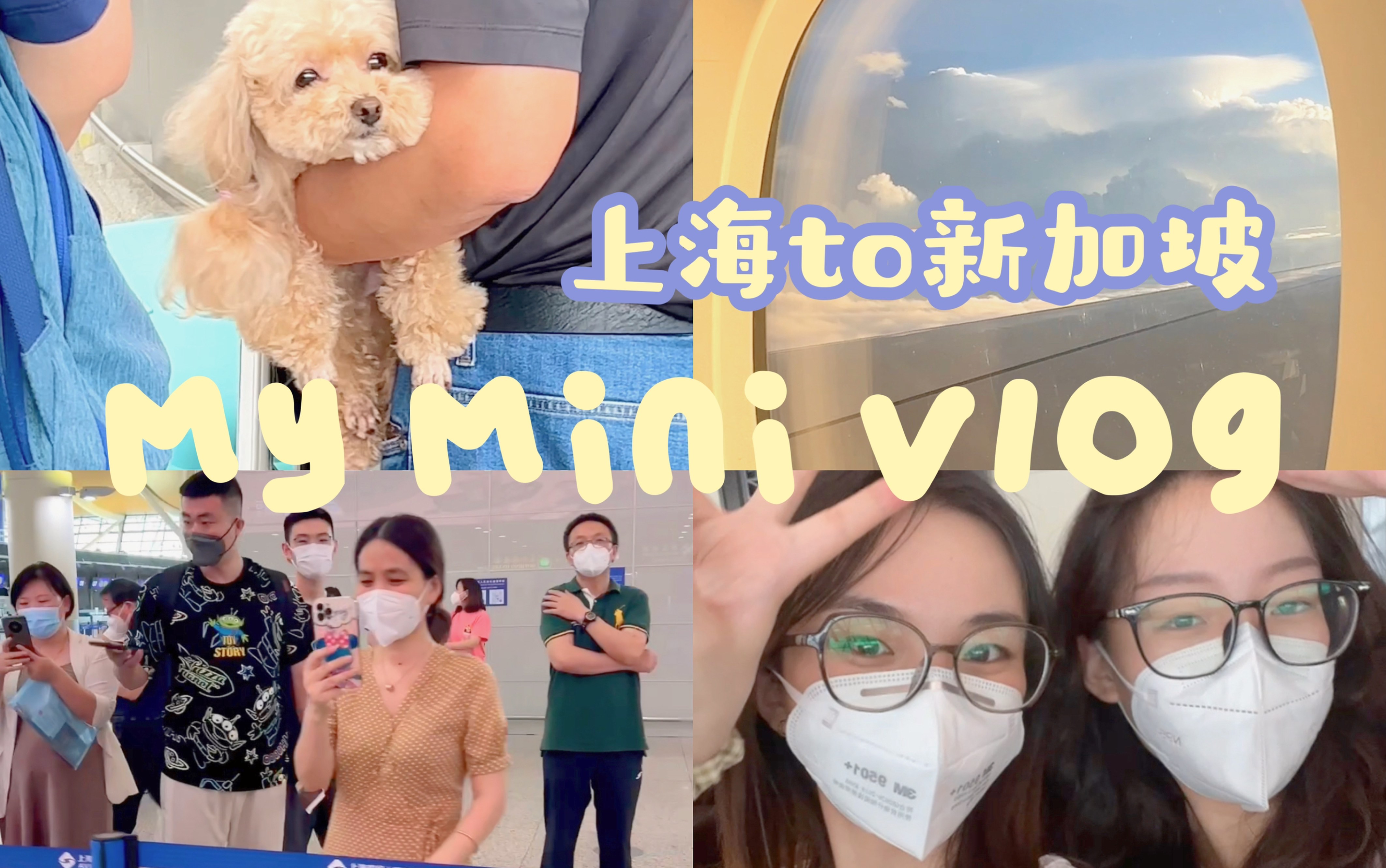 留学Vlog|Bye上海 出发去新加坡啦哔哩哔哩bilibili