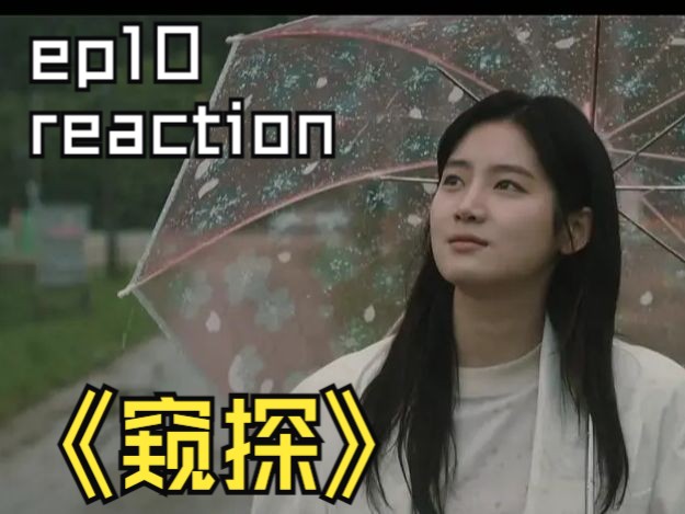 《窥探》10reaction【亦正亦邪】哔哩哔哩bilibili