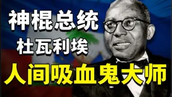 神棍总统杜瓦利埃：榨取民众血浆去贱卖，倒卖百姓尸体去敛财！