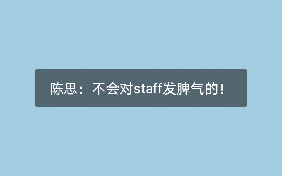 【SNH48陈思】思思小天使遇到舞台事故,生气也发不出来脾气||staff也不容易||希望工资能高一点儿,人手能多一点儿||偶像应该尊重舞台,粉丝和工作人员也...