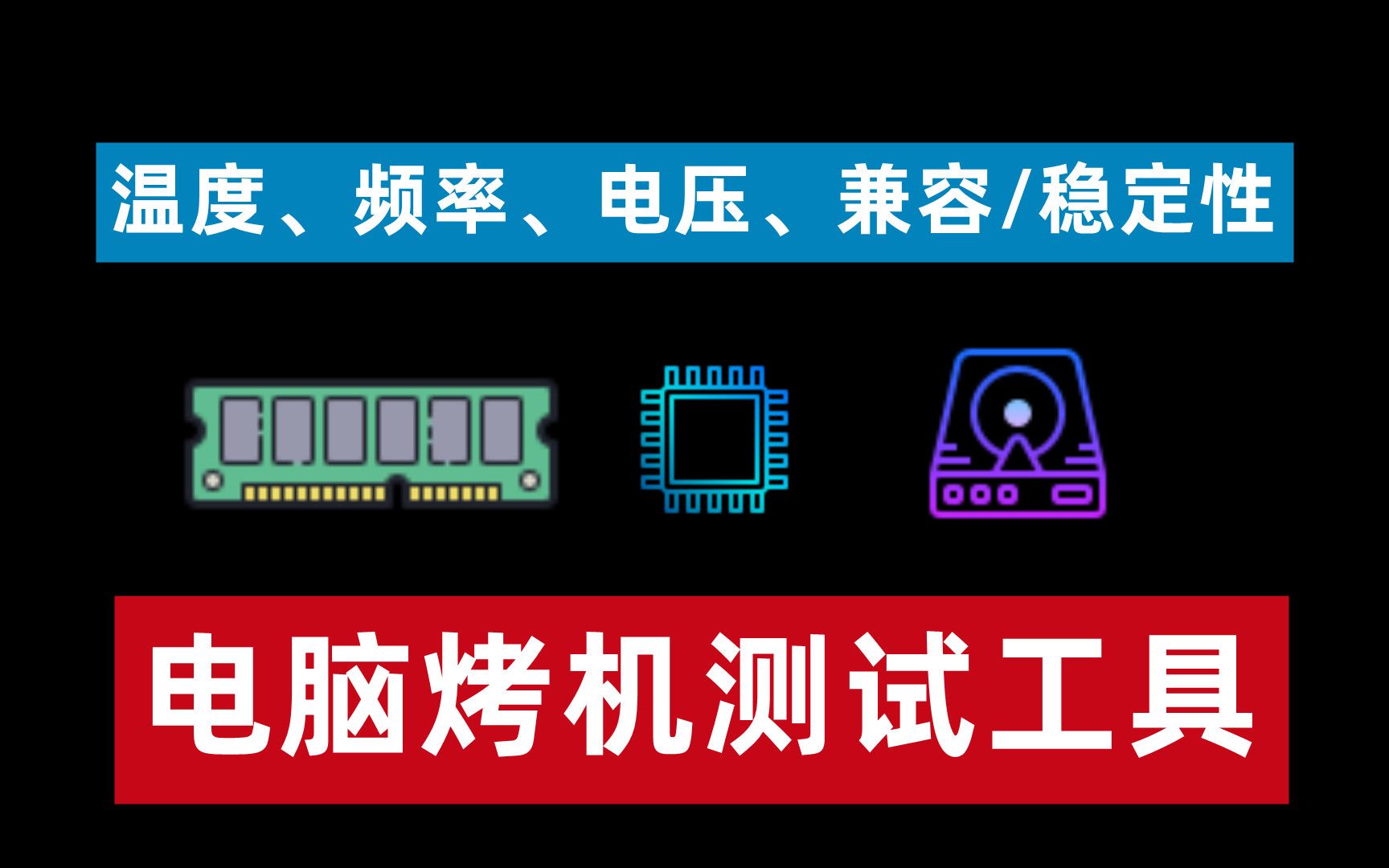 【67期】电脑系统稳定性测试烤机工具aida64详细使用方法,帮你快速了解各个硬件稳定性哔哩哔哩bilibili