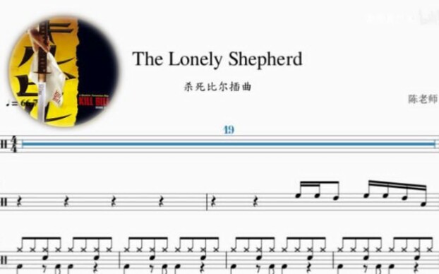 [图]The Lonely Shepherd 【杀死比尔插曲】 动态鼓谱