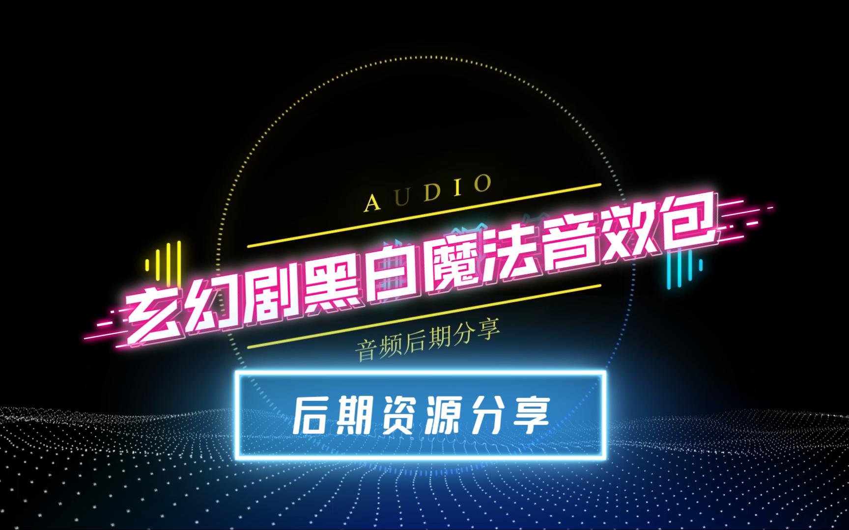 [图]13、【音效包分享】有声书玄幻剧黑白魔法无损音效包分享下载音频后期剪辑教程