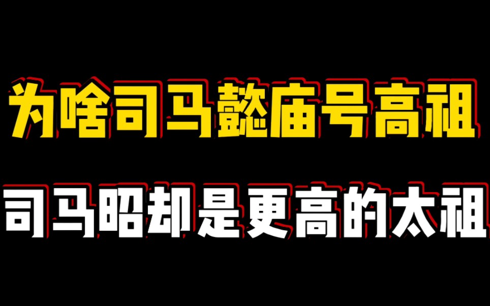 为啥司马懿庙号高祖,而司马昭却是更高的太祖?哔哩哔哩bilibili