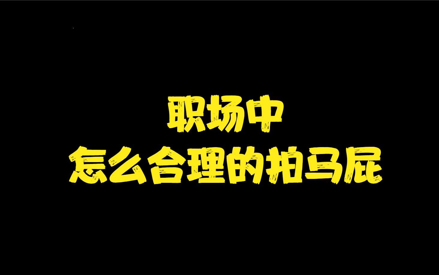 三个方法教你在职场中合理的拍马屁哔哩哔哩bilibili